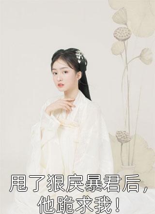 孟瑾玉庞尊《全文叶罗丽之雷鸣如月》全本免费在线阅读_(孟瑾玉庞尊)最新章节在线阅读