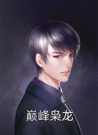 桑烟陆淮琛《前妻攻略：傅先生偏要宠我》小说免费在线阅读_前妻攻略：傅先生偏要宠我(桑烟陆淮琛)已完结小说