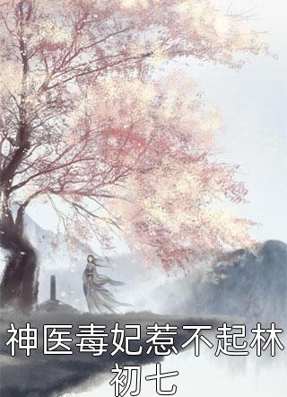 精选热门小说叶北辰周若妤《我有99个大佬师父，下山即无敌》小说推荐_《我有99个大佬师父，下山即无敌》全集免费阅读