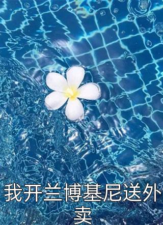 良心推荐(顾安颜顾院长)将军家的小娘子医术无双免费试读_顾安颜顾院长完整版在线阅读