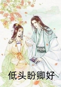 《和大佬联姻后，万人嫌女配爆红了》林瑰虞听_(和大佬联姻后，万人嫌女配爆红了)全集在线阅读