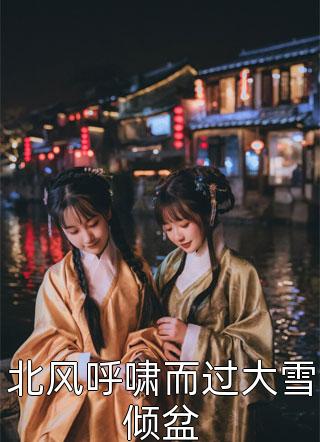 张吕杰顾可雅打工三年，重返高三追女神完结版在线阅读_打工三年，重返高三追女神全集免费在线阅读