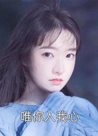 已完结（嫁给穷小子后，她成了百亿富婆热门小说）夏南溪战承砚免费阅读_夏南溪战承砚嫁给穷小子后，她成了百亿富婆热门小说结局无删减