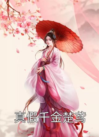 情花蛊：夫人她拒嫁世子畅销书籍