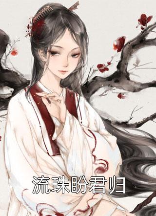 完本小说《全章节暴君小萌包，萌宠崽崽要吃糖》珍妃叶音音精彩试读_珍妃叶音音全文免费阅读