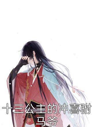 末世神话复苏,开局收大凶穷奇免费阅读完整作品阅读