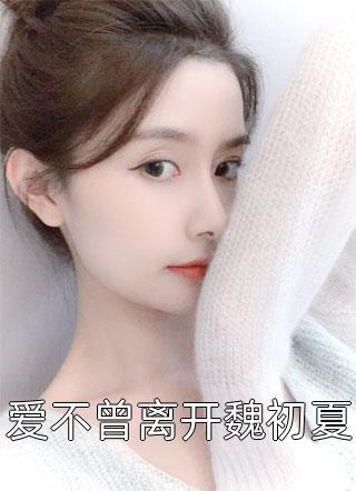 完整阅读我靠生子扬名兽世小说（白莹莹林夏）全文免费阅读_白莹莹林夏小说最新章节在线阅读