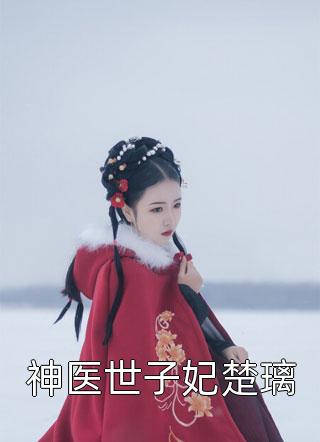 热门小说仙灾：魔帝归来，狂抽合欢宗魔女