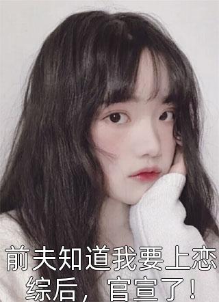 精品选集带着空间修炼后，她成了名门女将