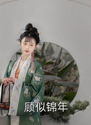 余年周婉重生